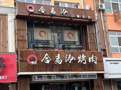 -合易泓烤肉·海肠捞饭(火车站店)
