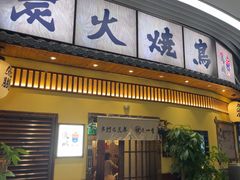 -鸟鹏烧鸟居酒屋(仁恒梦中心店)