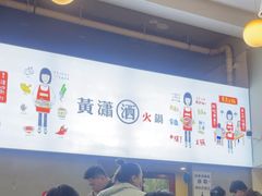 -黄潇洒老火锅(九眼桥宏济巷店)