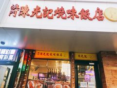 -澳门陈光记烧味饭店(郎家园店)