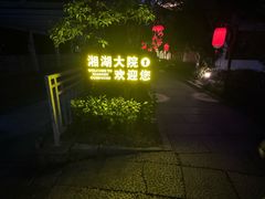 -湘湖大院(越王路店)