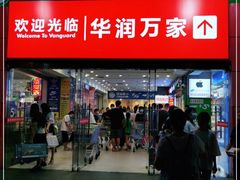 -华润万家(东葛店)