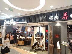门面-和府捞面(东直门银座店)