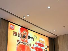 -西贝(无锡万象城店)
