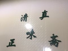 用餐区-正味斋锅巴菜(西北角店)