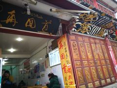 门面-再回首鸡肉米线(人民路一店)