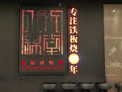 -水木锦堂·自助铁板烧(世贸天阶店)