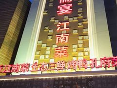 -儒宴江南菜·新淮扬菜·烤鸭(总部基地丰体店)