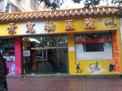 门面-瑞派动物医院·绝育·犬猫全科·预防医学(光景江南中店)
