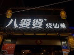 门面-八婆婆烧仙草(曾厝垵店)