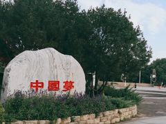 -康庄公园