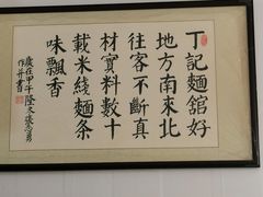 -丁记面馆(凤凰店)