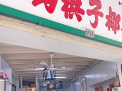 门面-洪馨椰子