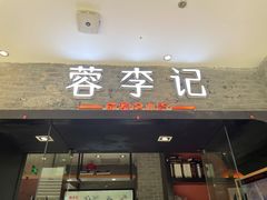 门面-蓉李记成都名小吃(武汉经开万达店)