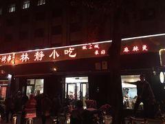 门面-林静小吃(复兴路店)