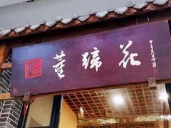 门面-双流老字号董蹄花(广场路店)