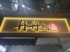 门面-盟重烧烤(东瓜山创始店)