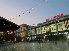 -汤山一号温泉度假区