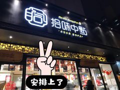门面-拾味中点(泺文路店)