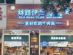 -丝路伊兰·兰州牛肉面(牛街总店)