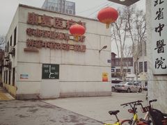 -湖北省中医院(花园山院区)