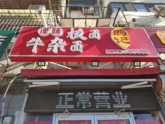-鹍记特色牛杂面