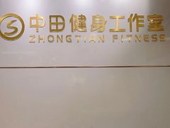 -中田健身工作室(博兴路店)