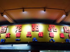 门面-百花传统甜品店(原址店)