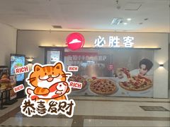 -必胜客(航头店)