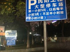 -观前公园人防停车场