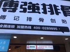 -傅强排骨(成都总店)