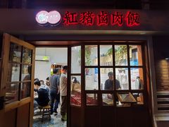 门面-红猪卤肉饭(大西洋美食城店)