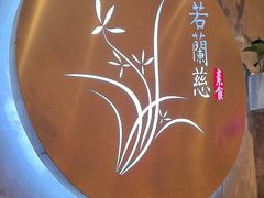 -若蘭慈·无国界素食料理(欢乐海岸店)