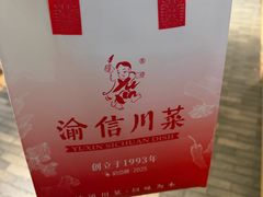 -渝信川菜 · 川味家常菜(财富购物中心店)