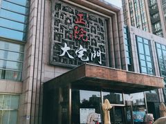 -正院大宅门烤鸭(首体店)