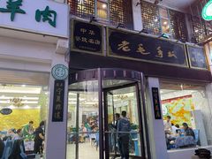 门面-老毛手抓·盐池滩羊非遗手抓(宁夏总店)