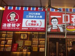 -冶建镜子·老南昌大排档·江西虾王(总店)