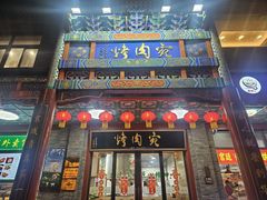 -烤肉宛饭庄(北新桥店)