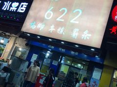 门面-鸡柳大人(宁大店)
