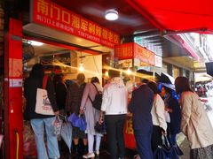 等位区-南门口湘军剁辣椒老店(老长沙第一品牌店)