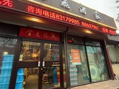 -梅飞酒家(桑园路店)