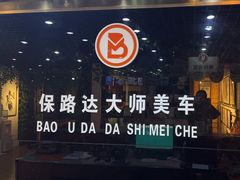 -保路达大师美车(天泰路店)