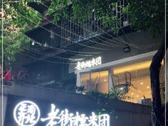 -正南齐北·老街糯米团(洪崖洞店)
