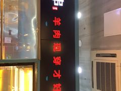 门面-丰茂烤串(金泉美食宫店)