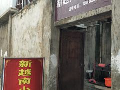 门面-新越南小卷粉