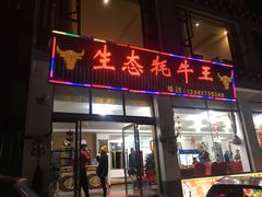 门面-生态牦牛王