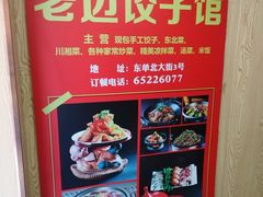 -老边饺子馆(东单店)