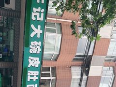 -许记大碗皮肚面馆(三条巷店)