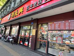 -刘长兴(逸仙桥店)
