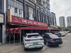 -健民肥肠(颐和家园店)